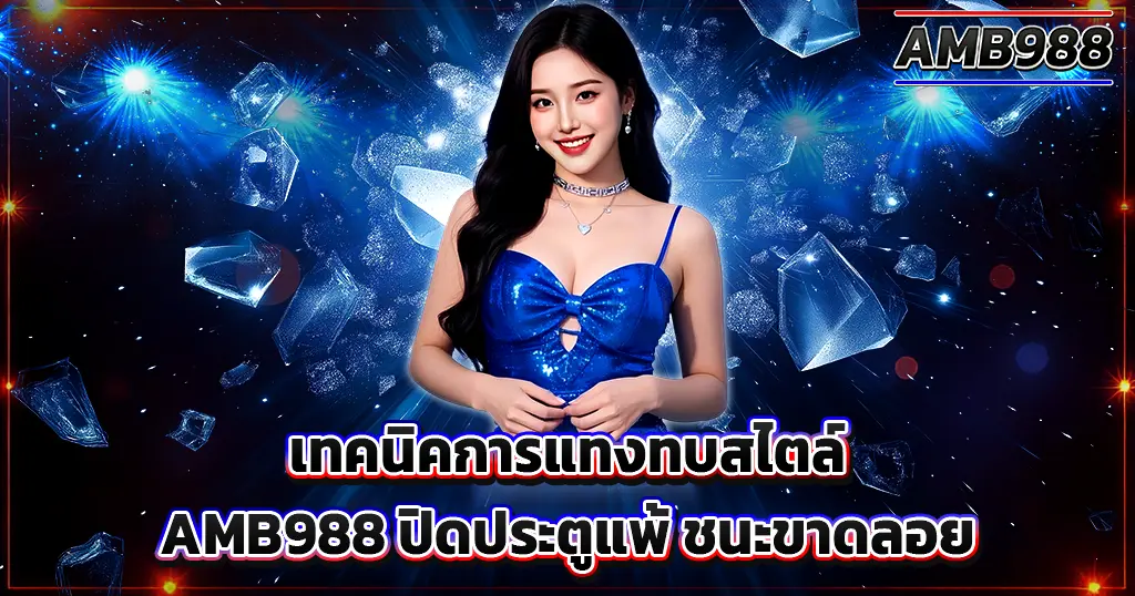 เทคนิคการแทงทบสไตล์ AMB988 ปิดประตูแพ้ ชนะขาดลอย