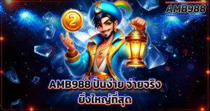 AMB988 ปั่นง่าย จ่ายจริง ยิ่งใหญ่ที่สุด