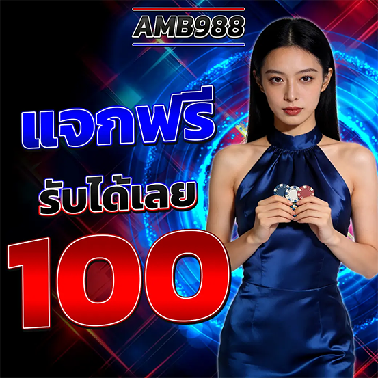 AMB988 แจกเครดิตฟรี รับได้ทันที