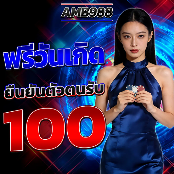 AMB988 ฟรีนักกด ยืนยันตัวตนรับเครดิต