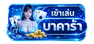 เข้าเล่นบาคาร่า AMB988 คาสิโนสด ระบบเสถียร