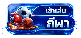 เข้าเล่นกีฬา AMB988 แทงบอลออนไลน์ครบทุกลีก