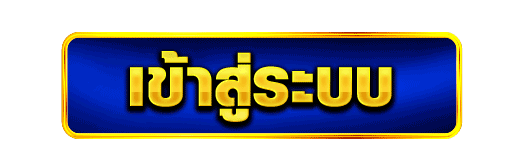 ปุ่มยืนยันตัวตนสมาชิก ทางเข้าเว็บเกมออนไลน์ ระบบปลอดภัยทันสมัย