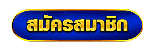ปุ่มสร้างบัญชีใหม่ เว็บเกมครบวงจร ลงทะเบียนรวดเร็ว เริ่มใช้งานทันที