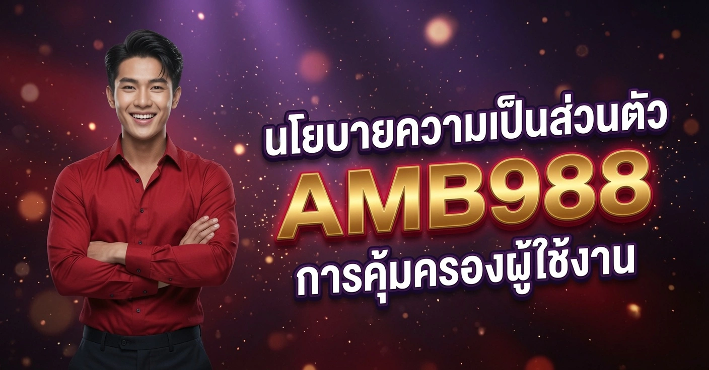 ผู้ชายเสื้อแดงยิ้มกอดอก ข้างข้อความ นโยบายความเป็นส่วนตัว AMB988 การคุ้มครองผู้ใช้งาน