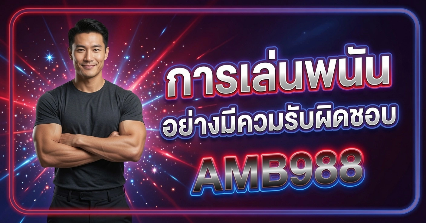 ผู้ชายกล้ามโตเสื้อดำกอดอก ข้างข้อความ การเล่นพนันอย่างมีความรับผิดชอบ AMB988