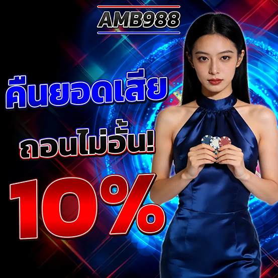 AMB988 คืนยอดเสีย 10%
