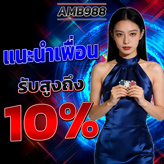 AMB988 โปรโมชั่นแนะนำเพื่อน 10%